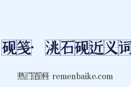 砚笺·洮石砚近义词是什么意思的图片